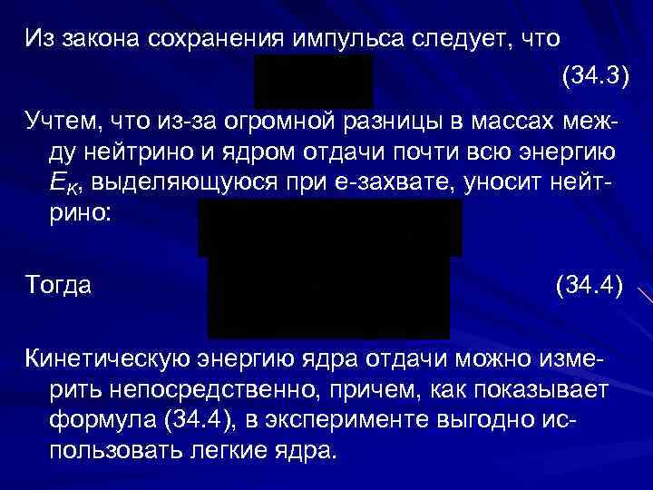 Из закона сохранения импульса следует, что (34. 3) Учтем, что из за огромной разницы