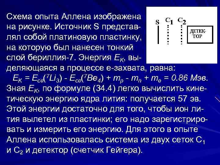 Схема опыта Аллена изображена на рисунке. Источник S представ лял собой платиновую пластинку, на