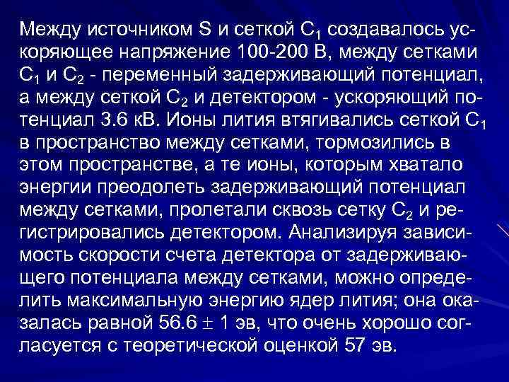 Между источником S и сеткой С 1 создавалось ус коряющее напряжение 100 200 В,