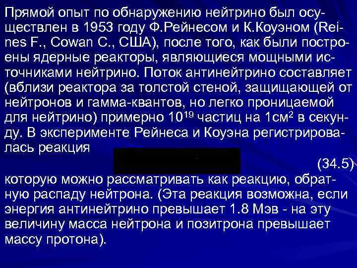 Прямой опыт по обнаружению нейтрино был осу ществлен в 1953 году Ф. Рейнесом и