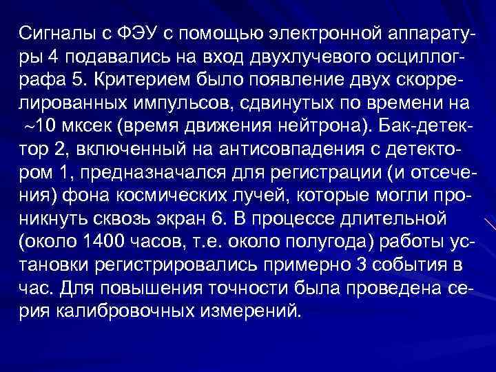 Сигналы с ФЭУ с помощью электронной аппарату ры 4 подавались на вход двухлучевого осциллог