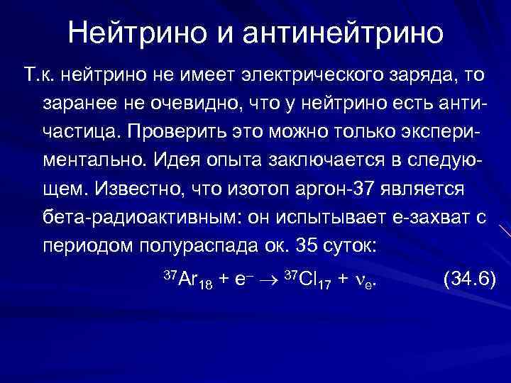 Нейтрино и антинейтрино Т. к. нейтрино не имеет электрического заряда, то заранее не очевидно,