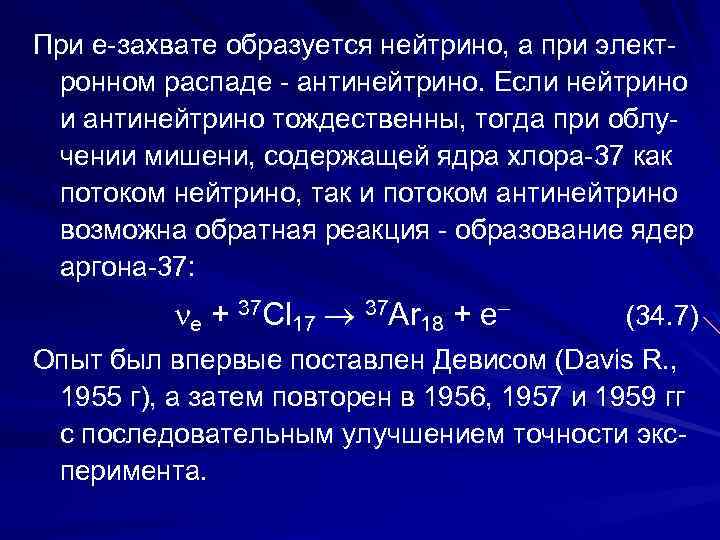 При e захвате образуется нейтрино, а при элект ронном распаде антинейтрино. Если нейтрино и