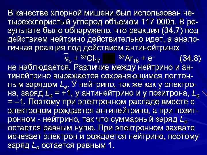 В качестве хлорной мишени был использован че тыреххлористый углерод объемом 117 000 л. В