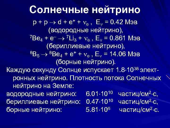 Солнечные нейтрино p + p d + e+ + e , E = 0.