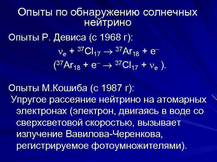 Опыты по обнаружению солнечных нейтрино Опыты Р. Девиса (с 1968 г): e + 37