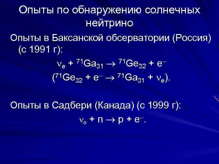 Опыты по обнаружению солнечных нейтрино Опыты в Баксанской обсерватории (Россия) (с 1991 г): e