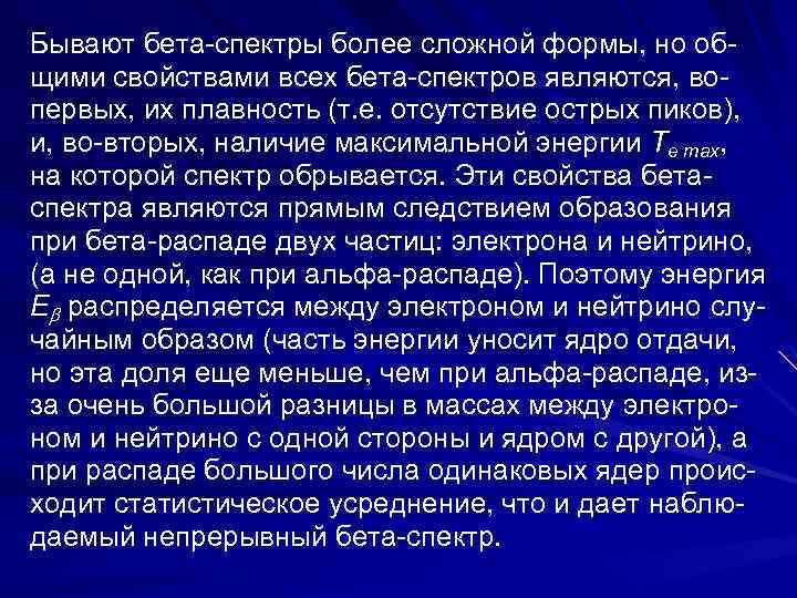 Бывают бета спектры более сложной формы, но об щими свойствами всех бета спектров являются,