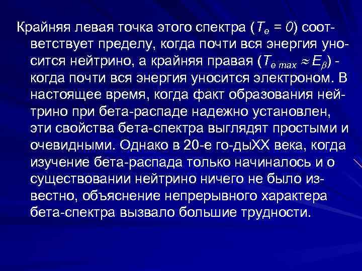 Крайняя левая точка этого спектра (Te = 0) соот ветствует пределу, когда почти вся