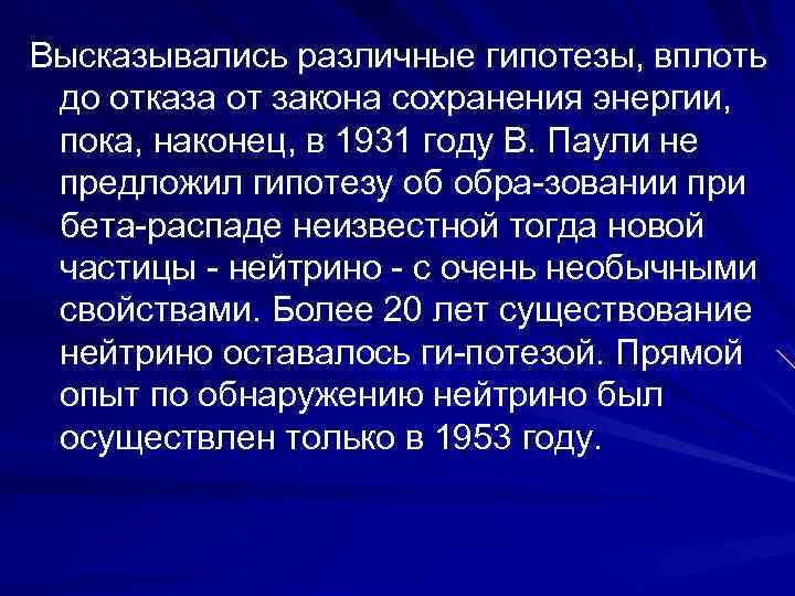 Высказывались различные гипотезы, вплоть до отказа от закона сохранения энергии, пока, наконец, в 1931