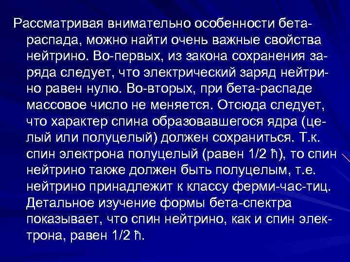 Рассматривая внимательно особенности бета распада, можно найти очень важные свойства нейтрино. Во первых, из