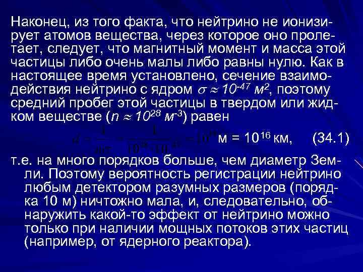 Наконец, из того факта, что нейтрино не ионизи рует атомов вещества, через которое оно