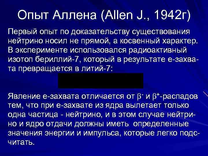 Опыт Аллена (Allen J. , 1942 г) Первый опыт по доказательству существования нейтрино носил