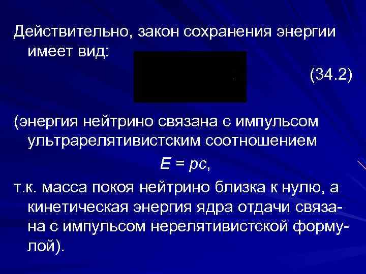 Действительно, закон сохранения энергии имеет вид: (34. 2) (энергия нейтрино связана с импульсом ультрарелятивистским