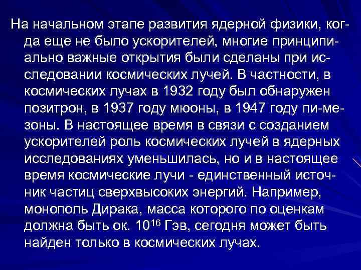 На начальном этапе развития ядерной физики, когда еще не было ускорителей, многие принципиально важные