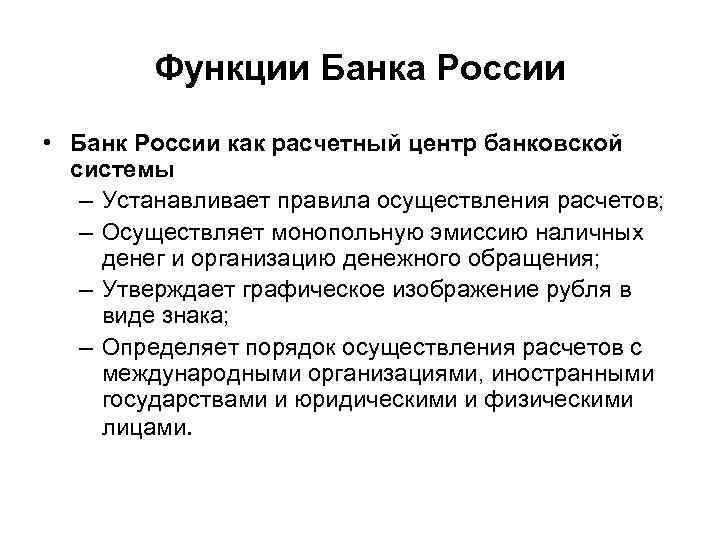 Функции Банка России • Банк России как расчетный центр банковской системы – Устанавливает правила