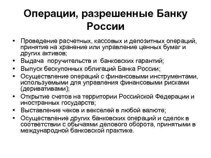 Операции, разрешенные Банку России • Проведение расчетных, кассовых и депозитных операций, принятие на хранение