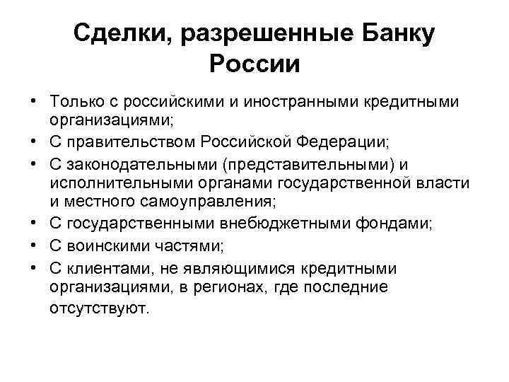 Сделки, разрешенные Банку России • Только с российскими и иностранными кредитными организациями; • С