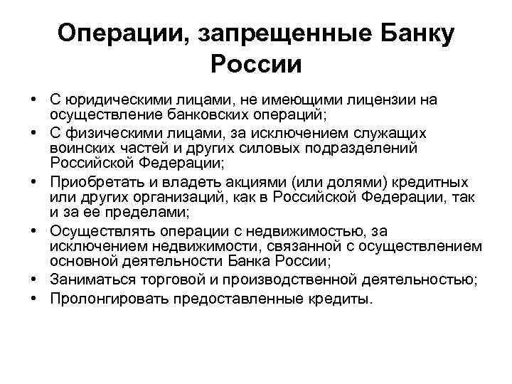 Операции, запрещенные Банку России • С юридическими лицами, не имеющими лицензии на осуществление банковских