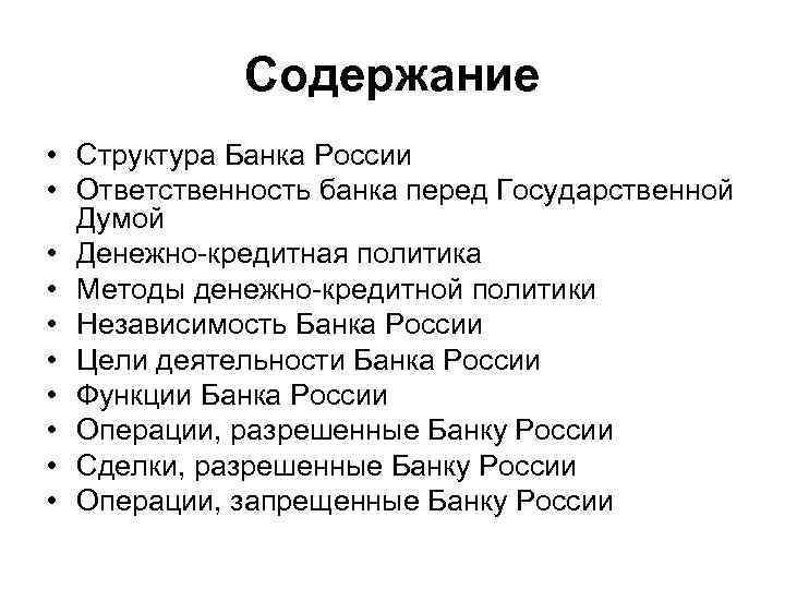 Содержание • Структура Банка России • Ответственность банка перед Государственной Думой • Денежно-кредитная политика