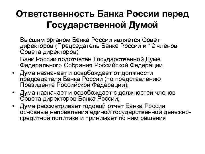 Ответственность Банка России перед Государственной Думой Высшим органом Банка России является Совет директоров (Председатель