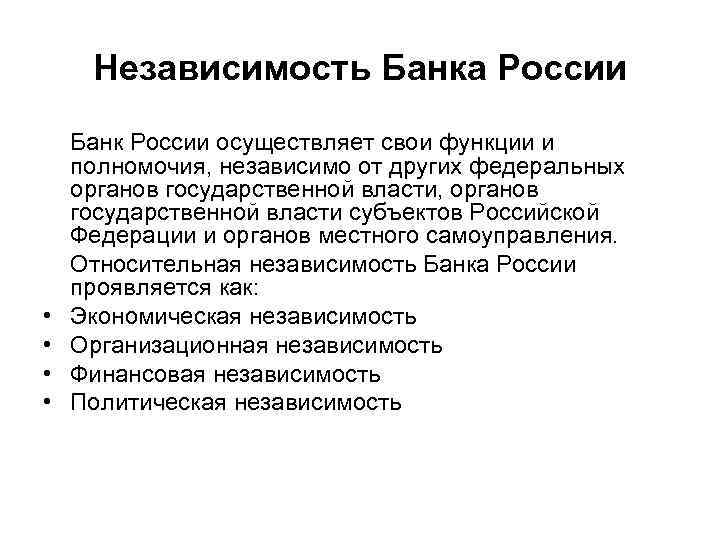 Независимость Банка России • • Банк России осуществляет свои функции и полномочия, независимо от