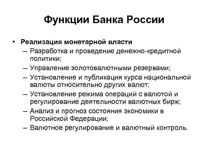 Функции Банка России • Реализация монетарной власти – Разработка и проведение денежно-кредитной политики; –