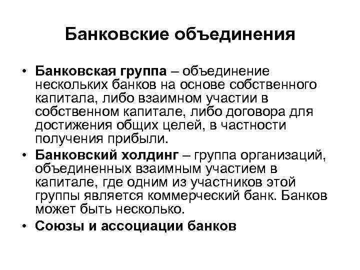 Банковские объединения • Банковская группа – объединение нескольких банков на основе собственного капитала, либо