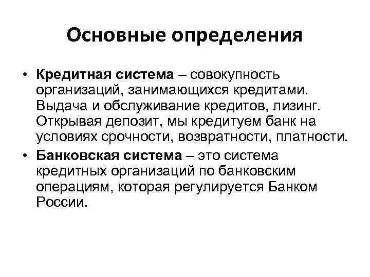 Определение по разному. Понятие кредитной системы. Кредитная система определение. Банковская система это совокупность. Кредитная система это совокупность.