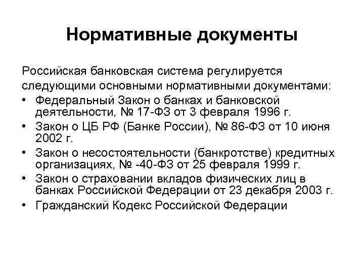 Российские нормативные документы. Нормативных документов, регулирующих банковскую деятельность;. Нормативно-правовое регулирование банковской деятельности. Правовое регулирование банковской системы. Нормативный документ регламентирующий деятельность банка.