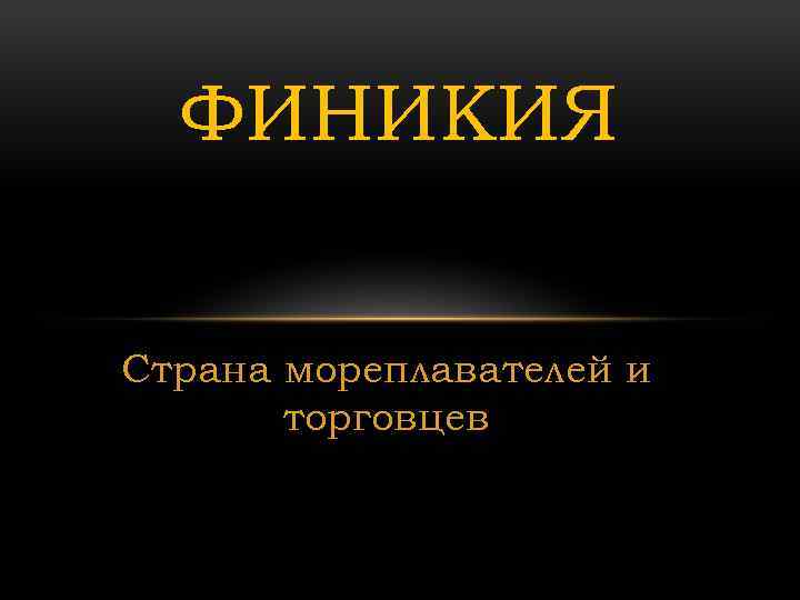 ФИНИКИЯ Страна мореплавателей и торговцев 