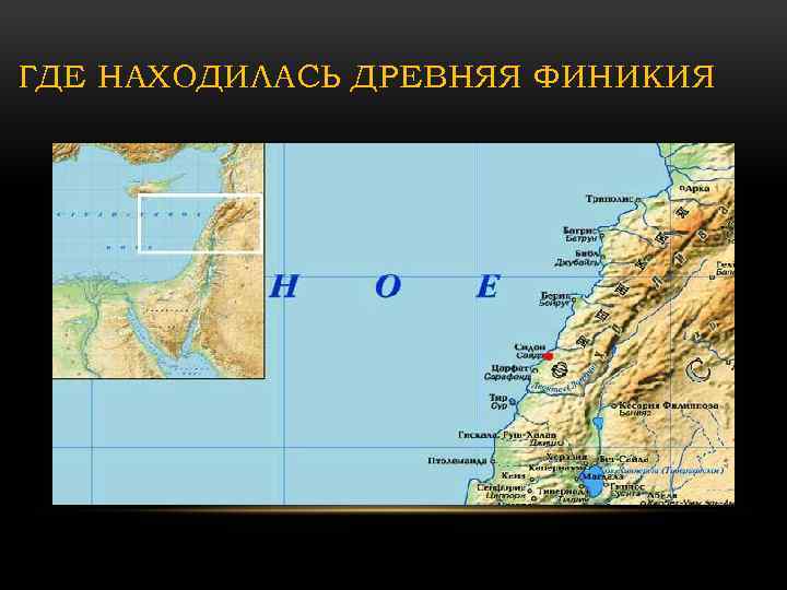 ГДЕ НАХОДИЛАСЬ ДРЕВНЯЯ ФИНИКИЯ 