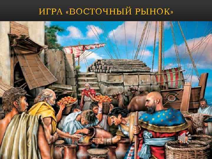 ИГРА «ВОСТОЧНЫЙ РЫНОК» 