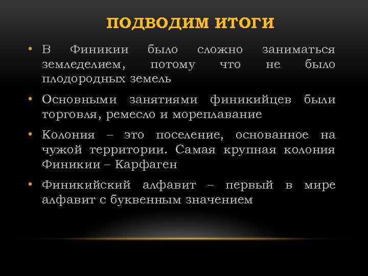 ПОДВОДИМ ИТОГИ • В Финикии было сложно земледелием, потому что плодородных земель заниматься не