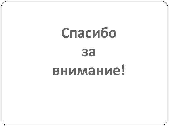 Спасибо за внимание! 