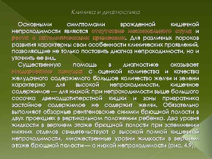 Клиника и диагностика Основными симптомами врожденной кишечной непроходимости являются отсутствие мекониального стула и рвота