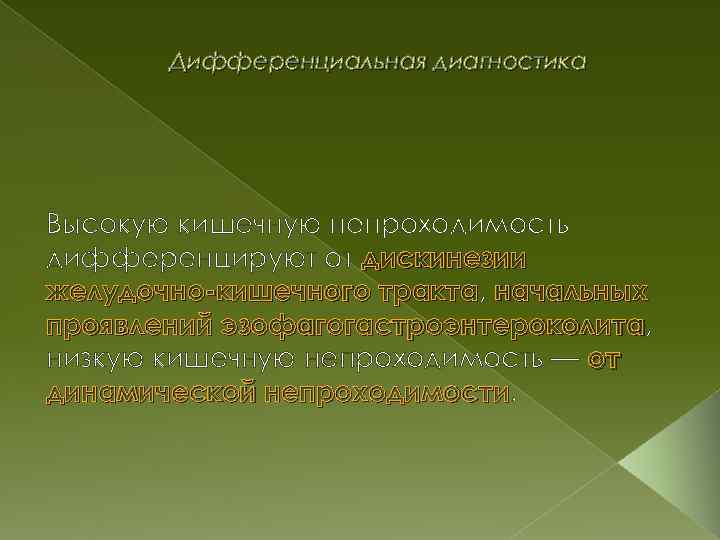 Дифференциальная диагностика Высокую кишечную непроходимость дифференцируют от дискинезии желудочно кишечного тракта, начальных тракта проявлений