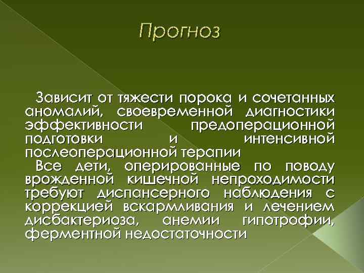 Прогноз Зависит от тяжести порока и сочетанных аномалий, своевременной диагностики эффективности предоперационной подготовки и