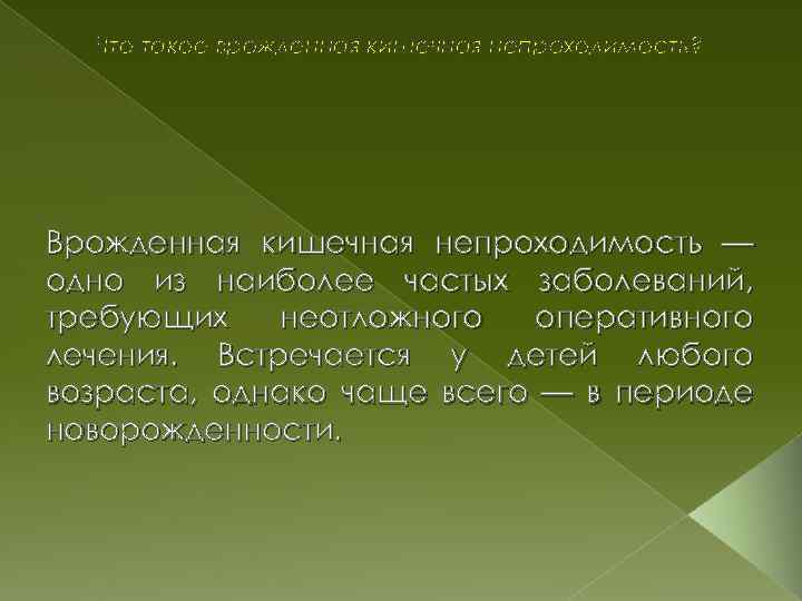 Что такое врожденная кишечная непроходимость? Врожденная кишечная непроходимость — одно из наиболее частых заболеваний,
