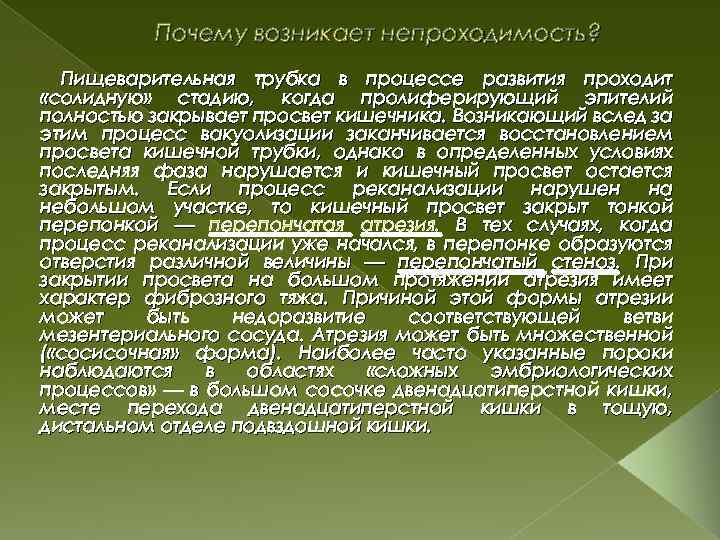 Почему возникает непроходимость? Пищеварительная трубка в процессе развития проходит «солидную» стадию, когда пролиферирующий эпителий