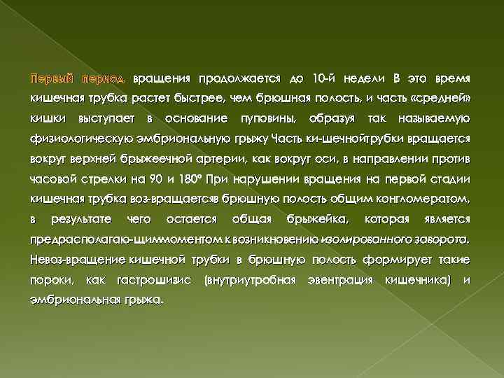 Первый период вращения продолжается до 10 й недели В это время кишечная трубка растет