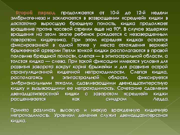Второй период продолжается от 10 й до 12 й недели эмбриоге неза и заключается