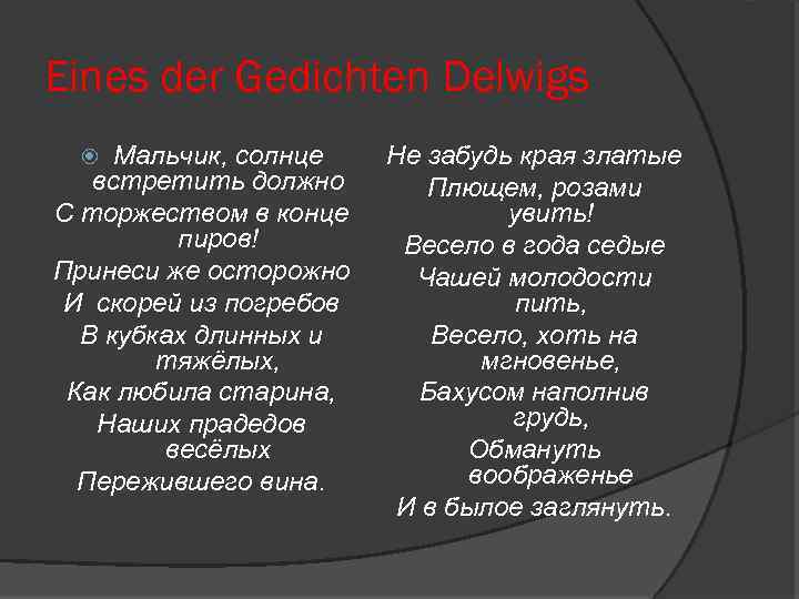Eines der Gedichten Delwigs Мальчик, солнце встретить должно С торжеством в конце пиров! Принеси