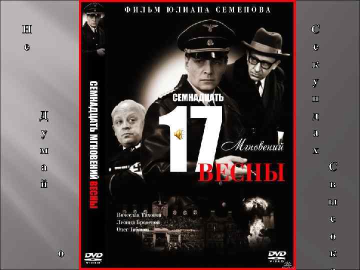 С е к у н д а х Н е Д у м а