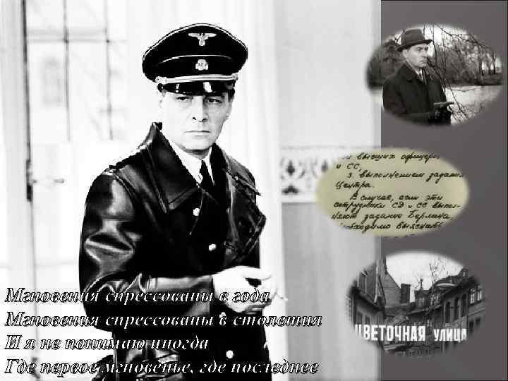 Мгновения спрессованы в года Мгновения спрессованы в столетия И я не понимаю иногда Где