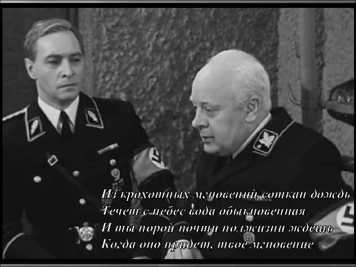 Из крохотных мгновений соткан дождь Течет с небес вода обыкновенная И ты порой почти
