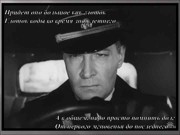 Придет оно большое как глоток Глоток воды во время зноя летнего А в общем,