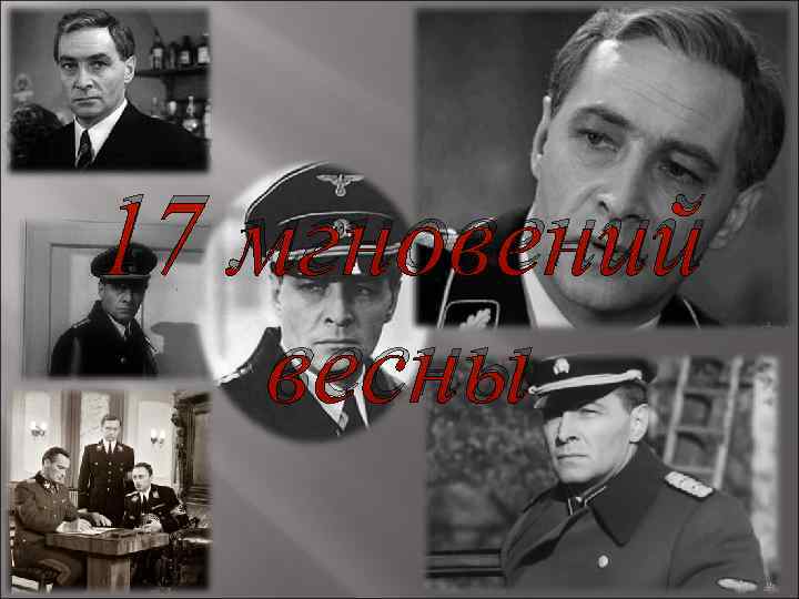 17 мгновений весны 