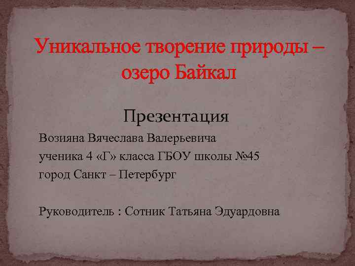 Уникальное творение природы – озеро Байкал Презентация Возияна Вячеслава Валерьевича ученика 4 «Г» класса