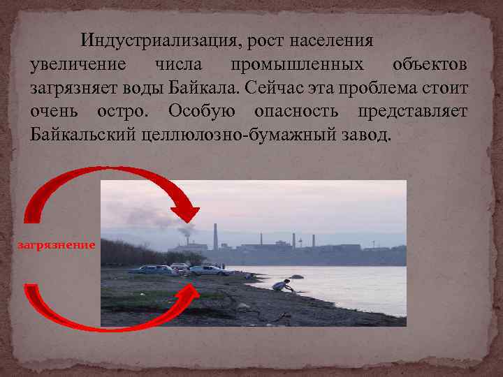 Индустриализация, рост населения увеличение числа промышленных объектов загрязняет воды Байкала. Сейчас эта проблема стоит